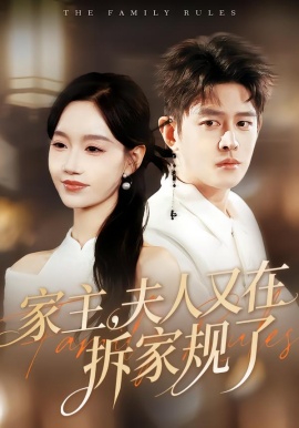 家主，夫人又在拆家规了（130集）王朝阳＆张诗媛 (2026)-58创客