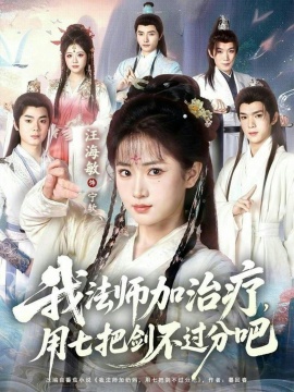 我法师加奶妈，用七把剑不过分吧&我法师加治疗，用七把剑不过分吧（70集）蔡承源＆汪海敏 (2026)-58创客