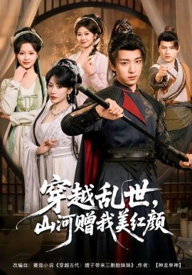 穿越乱世，山河赠我美红颜（80集）金大钟＆瑞娜＆苏洛洛 (2026)-58创客