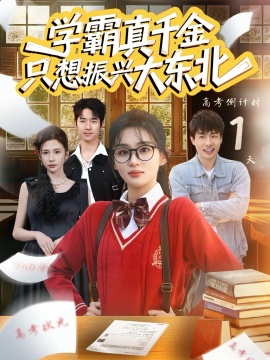 学霸真千金只想振兴大东北（85集）芷芃 (2026)-58创客