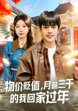 物价贬值，月薪三千的我回家过年（80集）陶栩棋&史恒玮 (2026)-58创客