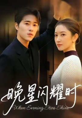 晚星闪耀时（30集）沐沐＆刘润松 (2026)-58创客