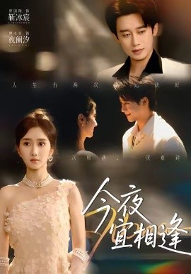 今夜宜相逢（76集）曾国翔＆柳卓青 (2026)-58创客