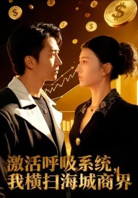 激活呼吸系统，我横扫海城商界（79集）肖之之&刘辰宇 (2026)-58创客