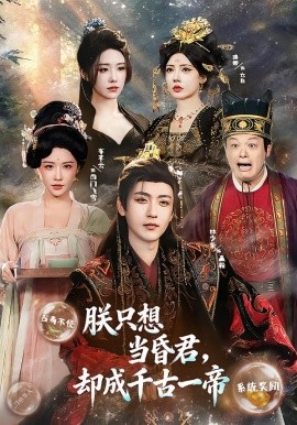 朕只想当昏君，却成千古一帝（97集）车芋云&林少荣 (2026)-58创客