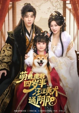 萌娃魔君四岁，半汪汪黄犬通阴阳（80集）黄天崎＆陈杨婷丹 (2026)-58创客