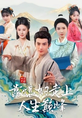 科举中榜靠媳妇走上人生巅峰（80集）赵文浩＆苏鑫 (2026)-58创客