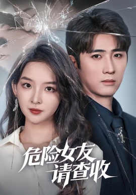 危险女友请查收（73集）余戬＆张婉悦 (2026)-58创客