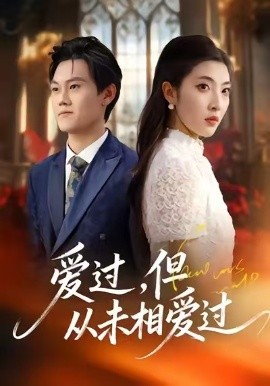 爱过,但从未相爱过(30集)马恺睿&石淳合 (2026)-58创客