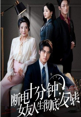 断电十分钟，女友人生彻底反转＆辞退当天，我成了对手公司座上宾（61集）(2026)-58创客