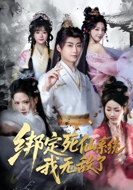 绑定死仙系统我无敌了(82集)李浠雯&李木扬 (2026)-58创客