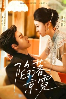 陷落京霓＆暮然回首（110集）马小宇＆孙芊浔 (2026)-58创客