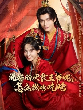 说好的厌食王爷呢，怎么做啥吃啥（72集）甜九洛＆邹柯俊 (2026)-58创客