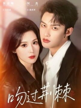吻过荆棘（70集）闵杰&张彦琳 (2026)-58创客