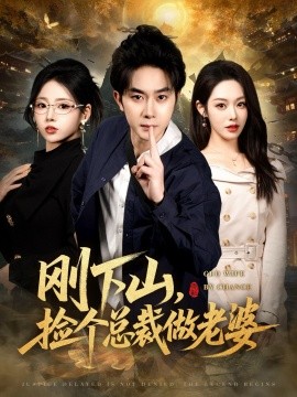 刚下山，捡个总裁做老婆（80集）杨皓竣&胡继月&李奕璇 (2026)-58创客