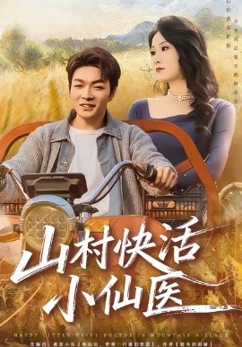 山村快活小仙医（66集）张雨晨＆黎一萱 (2026)-58创客