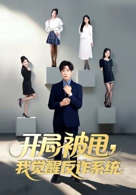 开局被甩，我觉醒反诈系统（80集）陶星羽&柒玥&李峥 (2025)-58创客