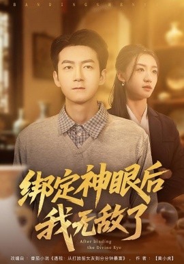 绑定神眼后我无敌了（73集）刘晚柠&刘子轩 (2026)-58创客