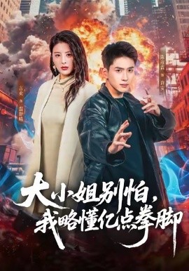 大小姐别怕，我略懂亿点拳脚（67集）言欢＆陈彦霖 (2026)-58创客