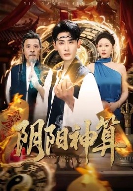 阴阳神算（86集）宣嘉橙&邰靖懿 (2026)-58创客