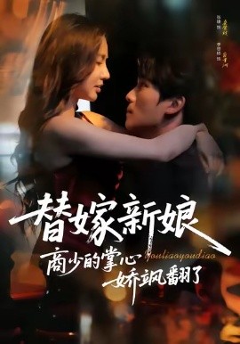 替嫁新娘商少的掌心娇飒翻了（60集）李思杨＆张婕 (2026)-58创客