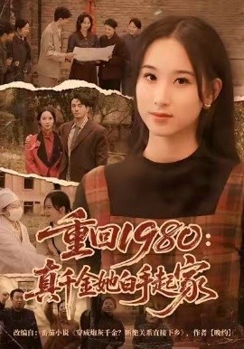 重回1980：真千金她白手起家（80集）韩淼&钟琳 (2026)-58创客