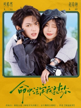 命中注定我怼你（79集）叶皓然&赵慕颜 (2026)-58创客