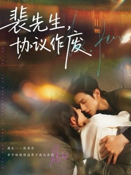 裴先生，协议作废（79集）蒲雨童&赵冠宇 (2026)-58创客