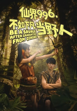 仙界996，不如下凡当野人（80集）李河源＆田珍 (2026)-58创客