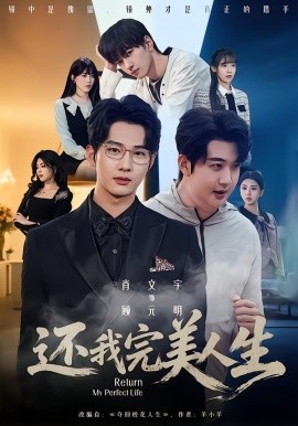 还我完美人生（73集）肖文宇＆王牧宣 (2026)-58创客