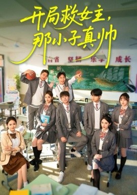 开局救女主，那小子真帅（89集）孔德瑞＆谭书瑶 (2025)-58创客