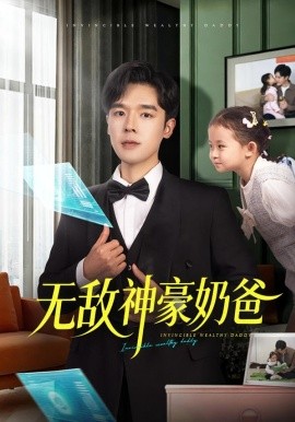 无敌神豪奶爸（82集）田诗涵＆石鑫伟 (2026)-58创客