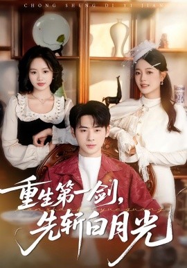 重生第一剑，先斩白月光（42集）肖康＆周杨芊芊 (2026)-58创客