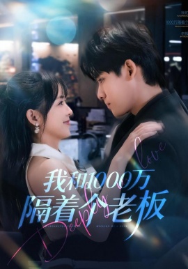 我和1000万隔着个老板（80集）齐轩＆陆恩馨 (2026)-58创客