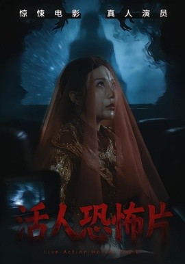 活人恐怖片（35集）张宝儿＆林加一 (2026)-58创客