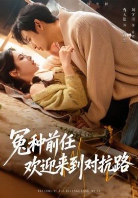 冤种前任欢迎来到对抗路（70集）曹天恺＆刘夕语 (2026)-58创客