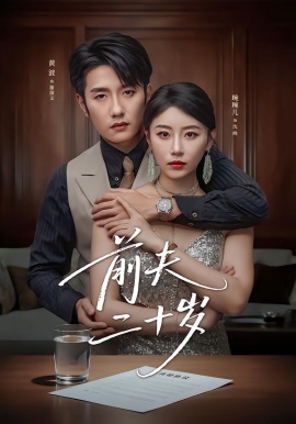 前夫二十岁＆情薄见商时（79集）黄波＆琬琬儿 (2026)-58创客