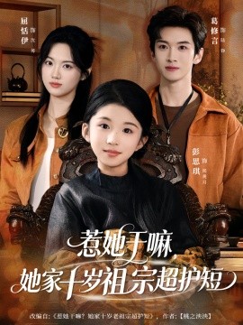 惹她干嘛，她家十岁祖宗超护短（80集）葛修言＆屈恬伊 (2026)-58创客