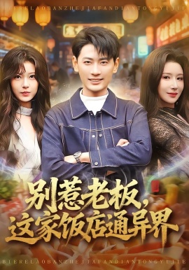 别惹老板，这家饭店通异界（81集）宣嘉橙&金瞳 (2026)-58创客