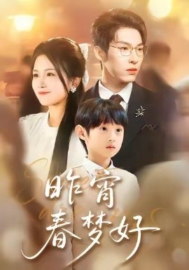 昨宵春梦好（90集）王锤锤＆张禹麟 (2026)-58创客