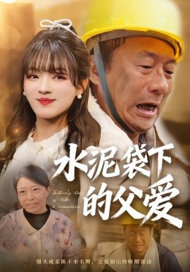 水泥袋下的父爱（60集）彭洋洋＆吴晨阳 (2026)-58创客