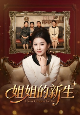 姐姐的新生（41集）吕宗霖&魏钰珂&林海燕 (2026)-58创客