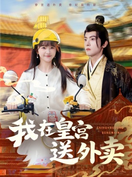 我在皇宫送外卖（79集）千喆&万喜 (2026)-58创客