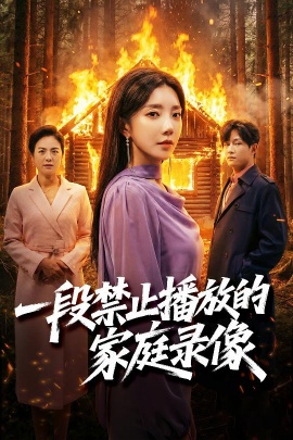 一段禁止播放的家庭录像（55集）马艺尘&常欣 (2026)-58创客