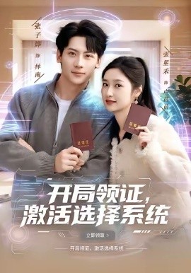 开局领证，激活选择系统（80集）张子烨&张星禾 (2026)-58创客