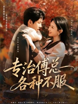 专治傅总各种不服（80集）龙钇辰＆任娄怡 (2026)-58创客