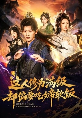 这人修为满级却偏要吃女帝软饭（81集）李汶轩＆韩叙 (2026)-58创客