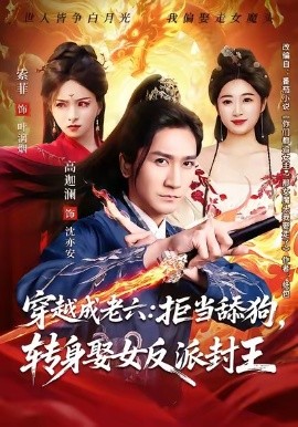 穿越成老六：拒当舔狗，转身娶女反派封王（80集）高迦澜＆索菲 (2026)-58创客