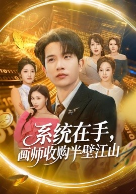 系统在手，画师收购半壁江山（80集）李致逸＆金美希 (2026)-58创客