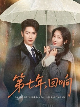 第七年，回响（81集）马千欢&冯艺然 (2026)-58创客